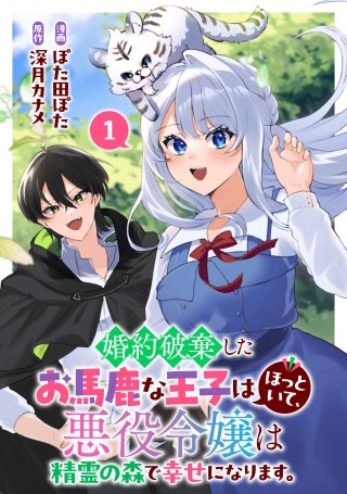 婚約破棄したお馬鹿な王子はほっといて、悪役令嬢は精霊の森で幸せになります。漫画