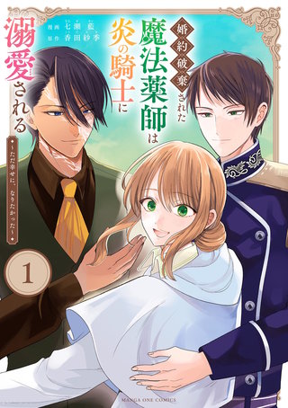 婚約破棄された魔法薬師は炎の騎士に溺愛される～ただ幸せに、なりたかった～漫画