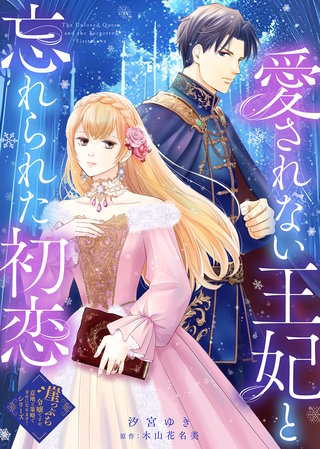 愛されない王妃と忘れられた初恋漫画
