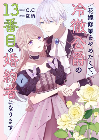 花嫁修業をやめたくて、冷徹公爵の13番目の婚約者になります漫画