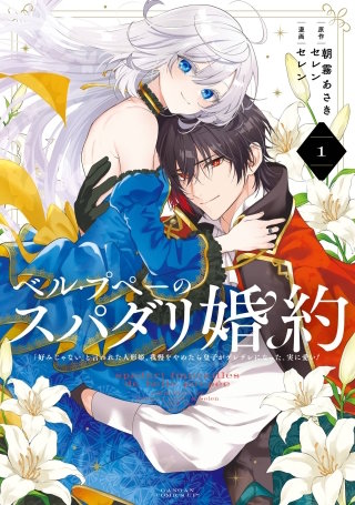 ベル・プペーのスパダリ婚約～「好みじゃない」と言われた人形姫、我慢をやめたら皇子がデレデレになった。実に愛い！～（コミック）漫画
