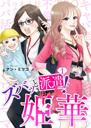 ズバッと派遣！姫華漫画