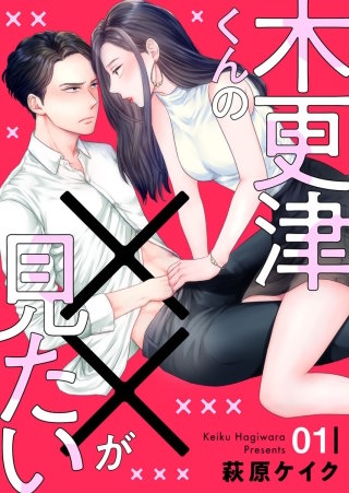木更津くんの××が見たい漫画