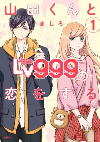 山田くんとLv999の恋をする漫画
