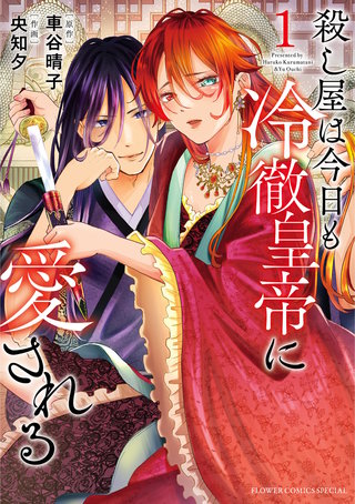 殺し屋は今日も冷徹皇帝に愛される漫画