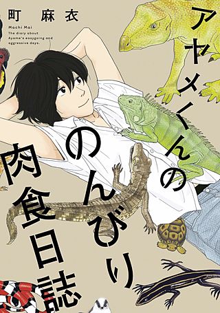 アヤメくんののんびり肉食日誌漫画