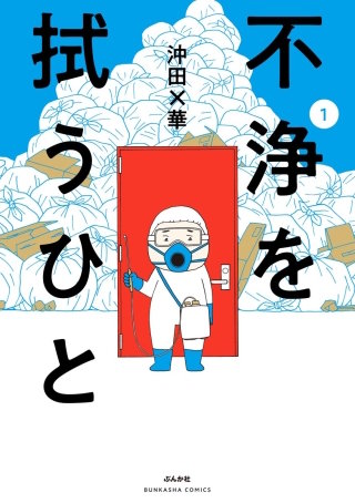 不浄を拭うひと漫画