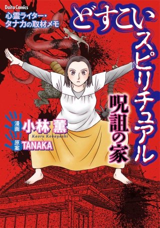 どすこいスピリチュアル漫画