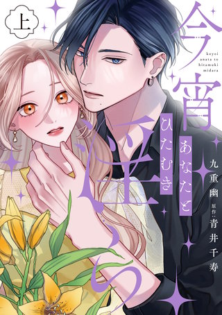今宵あなたとひたむき淫ら【電子限定特典付き】【コミックス版】漫画