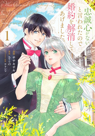 忠誠心がないと言われたので婚約を解消してあげました。漫画