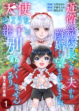 近衛総隊長である夫から離婚を望まれていますが、天使のような継子と別れたくありません【電子単行本版】漫画