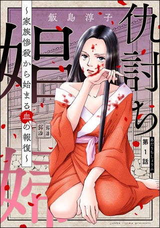 仇討ち娼婦 ～家族惨殺から始まる血の報復～（分冊版）漫画