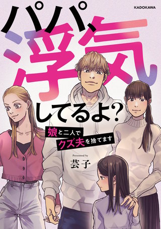 パパ、浮気してるよ？娘と二人でクズ夫を捨てます漫画
