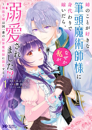 姉のことが好きな筆頭魔術師様に身代わりで嫁いだら、なぜか私が溺愛されました！？ ～無能令嬢は国一番の結界魔術師に開花する～(コミック)漫画