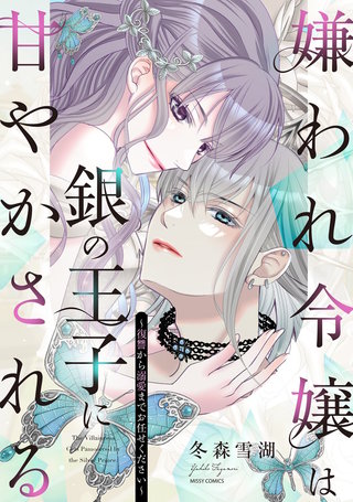 嫌われ令嬢は銀の王子に甘やかされる～復讐から溺愛までお任せください～漫画