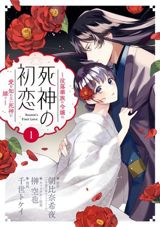 死神の初恋～没落華族の令嬢は愛を知らない死神に嫁ぐ～漫画