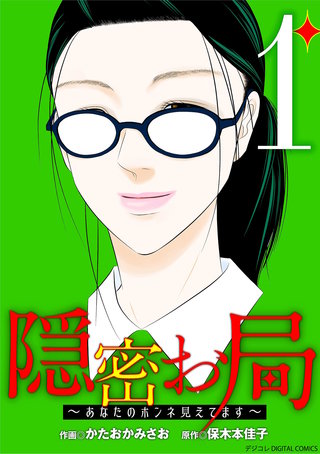 隠密お局～あなたのホンネ見えてます～ デジコレ DIGITAL COMICS漫画