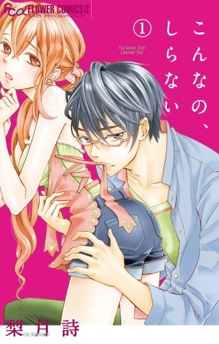 こんなの、しらない漫画