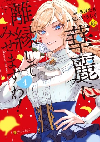 華麗に離縁してみせますわ！漫画