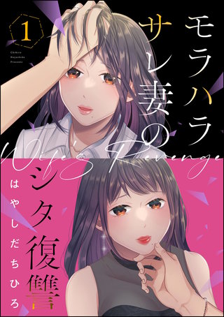 モラハラサレ妻のシタ復讐漫画