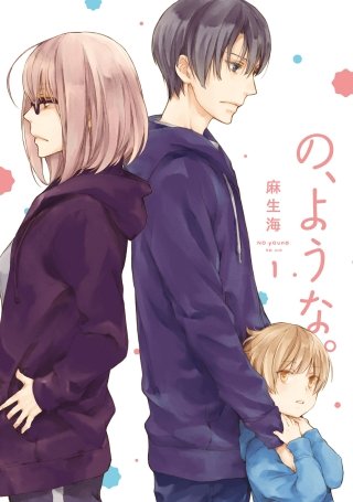 の、ような。漫画