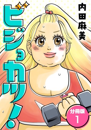 ビジョカツ！ 【分冊版】漫画