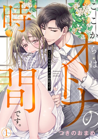 ここからはオトナの時間です。漫画