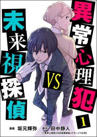 異常心理犯VS未来視探偵漫画