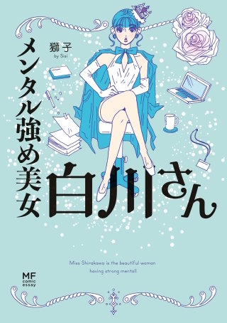メンタル強め美女白川さん漫画