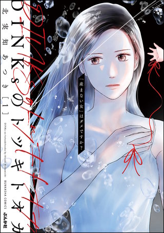 DINKsのトツキトオカ 「産まない女」はダメですか？漫画