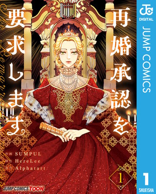 再婚承認を要求します 単行本版【フルカラー】漫画