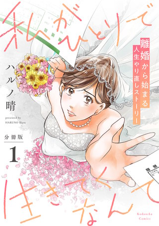 私がひとりで生きてくなんて 分冊版漫画
