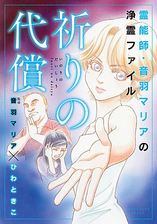 霊能師・音羽マリアの浄霊ファイル漫画