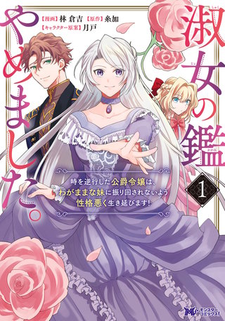 淑女の鑑やめました。時を逆行した公爵令嬢は、わがままな妹に振り回されないよう性格悪く生き延びます！(コミック)漫画