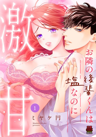 お隣の後輩くんは塩なのに激甘【電子単行本】漫画