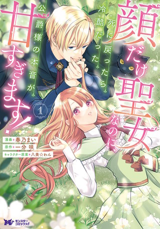 顔だけ聖女なのに、死に戻ったら冷酷だった公爵様の本音が甘すぎます！(コミック)漫画