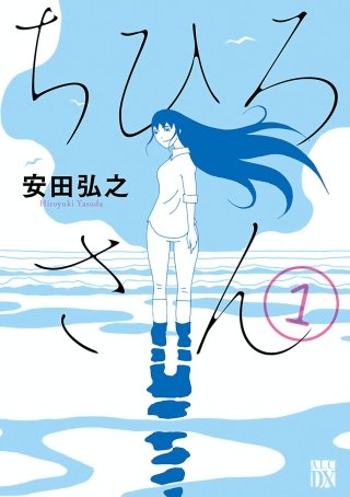 ちひろさん漫画
