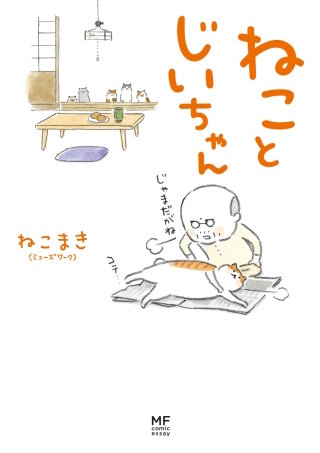 ねことじいちゃん漫画