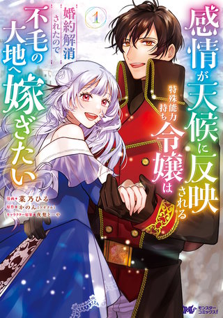 感情が天候に反映される特殊能力持ち令嬢は婚約解消されたので不毛の大地へ嫁ぎたい(コミック)漫画
