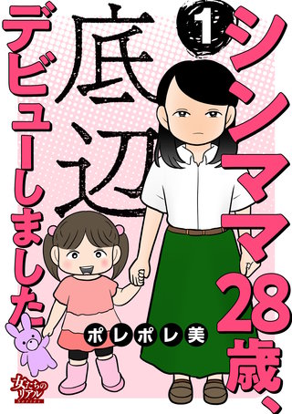 シンママ28歳、底辺デビューしました漫画