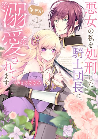 【特装版】悪女の私を処刑した騎士団長に、なぜか溺愛されてます漫画