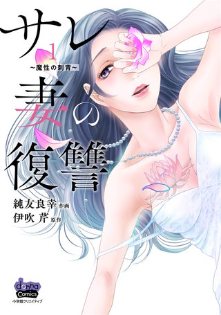 サレ妻の復讐【単行本版】漫画