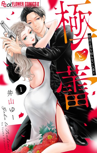 極と蕾～極道と恋を知らない人妻と～【マイクロ】漫画