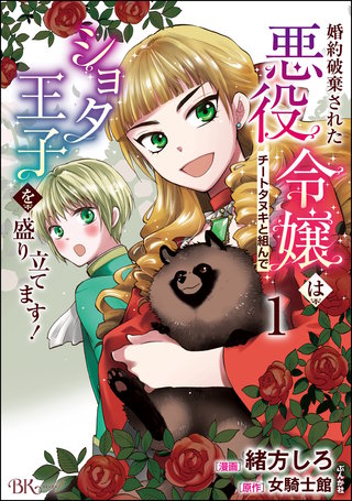 婚約破棄された悪役令嬢はチートタヌキと組んでショタ王子を盛り立てます！ コミック版漫画