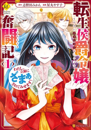 転生侯爵令嬢奮闘記　わたし、立派にざまぁされてみせます！漫画
