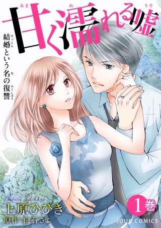 甘く濡れる嘘～結婚という名の復讐～漫画
