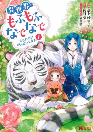 異世界でもふもふなでなでするためにがんばってます。（コミック）漫画