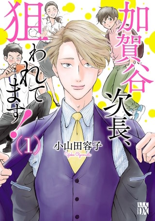 加賀谷次長、狙われてます！【電子単行本】漫画