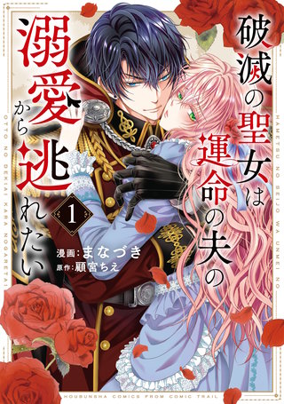 破滅の聖女は運命の夫の溺愛から逃れたい【単行本版】漫画