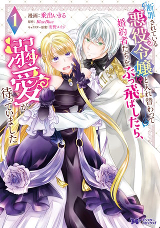 断罪されている悪役令嬢と入れ替わって婚約者たちをぶっ飛ばしたら、溺愛が待っていました(コミック)漫画